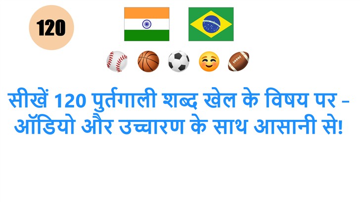 सीखें 120 पुर्तगाली शब्द खेल के विषय पर – ऑडियो और उच्चारण के साथ आसानी से!